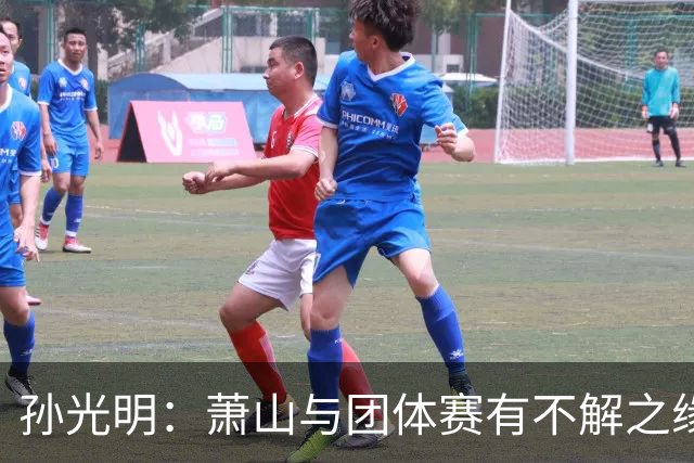 孙光明：萧山与团体赛有不解之缘 望棋手珍惜舞台