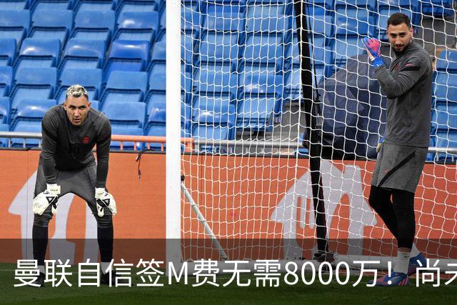 曼联自信签M费无需8000万！尚未报价求购理由曝光，不担心皇马截胡
